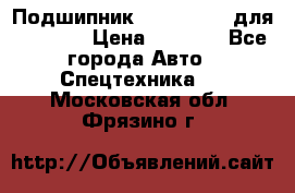 Подшипник 06030.06015 для komatsu › Цена ­ 2 000 - Все города Авто » Спецтехника   . Московская обл.,Фрязино г.